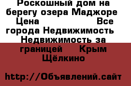 Роскошный дом на берегу озера Маджоре › Цена ­ 240 339 000 - Все города Недвижимость » Недвижимость за границей   . Крым,Щёлкино